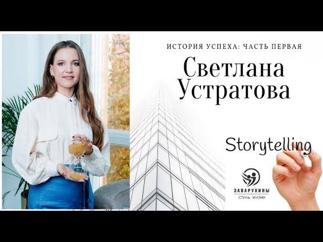 Светлана Устратова. История успеха. Часть первая