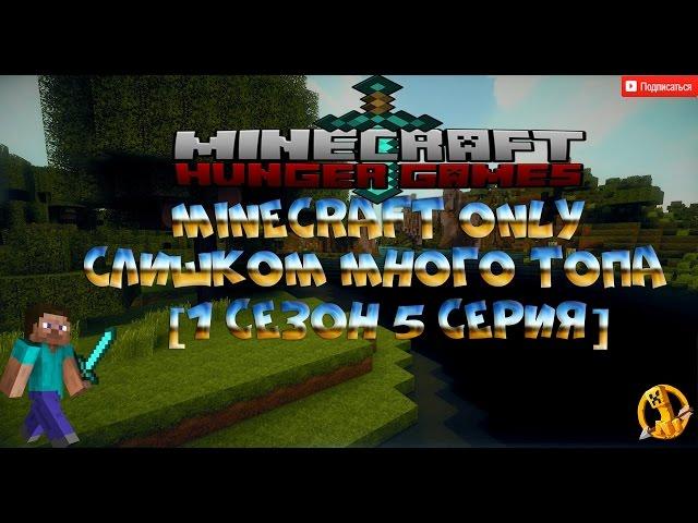 Слишком много топа =) [Minecraft Only] [Сезон 1 Серия 5]