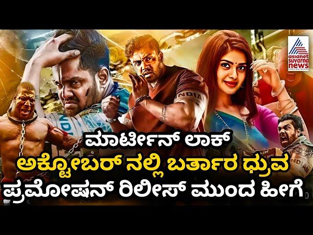 Dhruva Sarja Martin New Update | Martin Movie Release Date | Dhruva Sarja | Martin | Release Date |