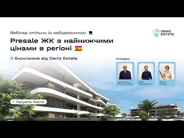 Presale ЖК з найнижчими цінами в регіоні Ексклюзив від Deniz Estate. Вебінар спільно із забудовником