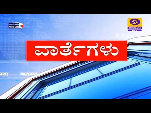 Live Kannada News | 10:30AM | 13-12-2021 | Monday | DD Chandana