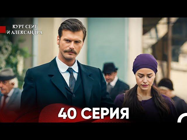 Курт Сеит и Александра 40 Серия (Русский Дубляж) FULL HD