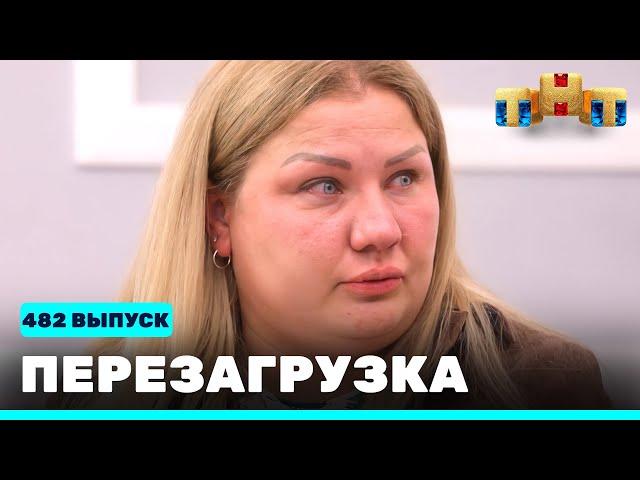 Перезагрузка: 482 выпуск