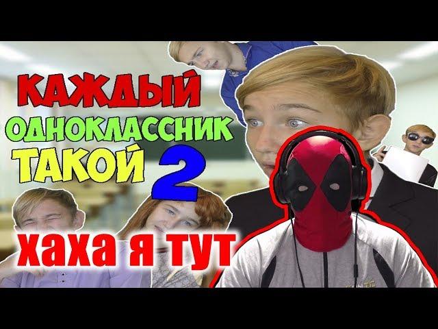 КАЖДЫЙ ОДНОКЛАССНИК ТАКОЙ 2 Реакция | Реакция на КАЖДЫЙ ОДНОКЛАССНИК ТАКОЙ 2 | Pat04Chek | пятачок