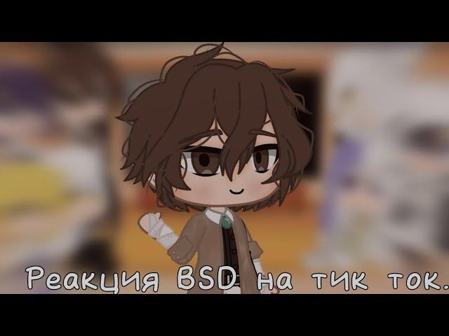 •|Реакция BSD на Тик Ток.|•