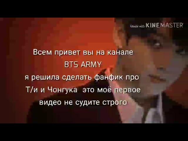 Фф про Т/и и Чон Чонгука |представь что твой парень Чон Чонгук из BTS| 1 Часть