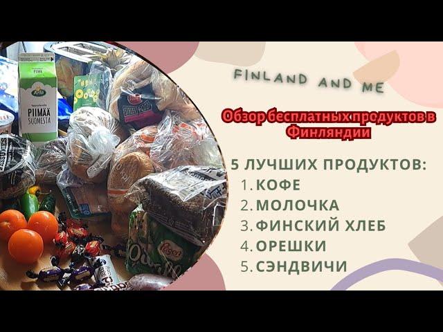 Обзор бесплатных продуктов в Финляндии! Завалил столы бесплатными продуктами...