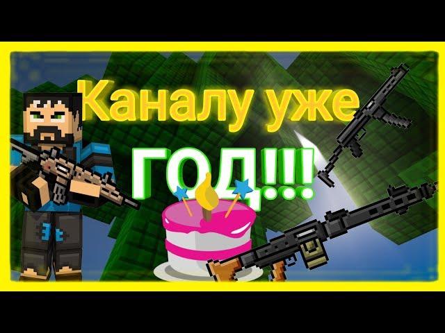 Каналу ровно год!!!Поэтому,в честь этого - такое видео I ThePoZzitiFBro