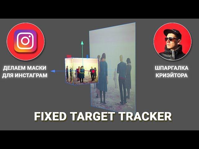 Уроки Spark AR Studio 76v.  Fixed Target Tracker - как использовать?