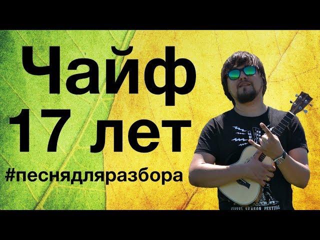 ЧАЙФ - 17 ЛЕТ разбор на укулеле