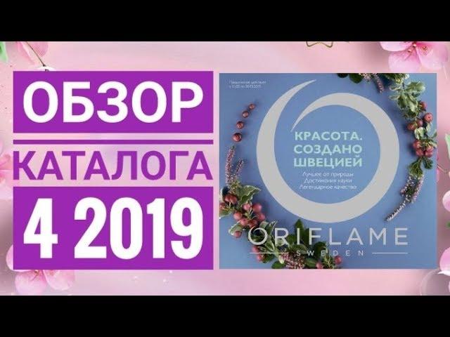 ОРИФЛЕЙМ ЖИВОЙ ВЕСЕННИЙ КАТАЛОГ 4 2019|СМОТРЕТЬ СУПЕР НОВИНКИ CATALOG 4 2019 ORFLAME|ОБЗОР КОСМЕТИКА