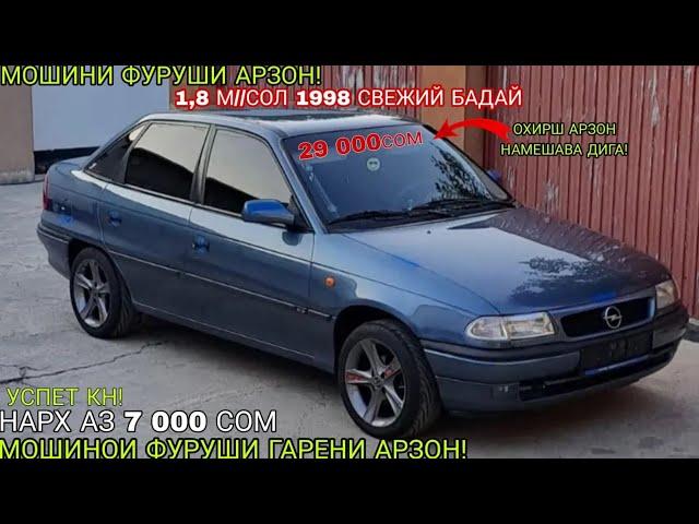 Мошинхои фуруши!Арзон-  Opel Astra G,Astra F,Опел бисер,Ваз 2107,99,Приора,Мошинбозори2023 Срочно