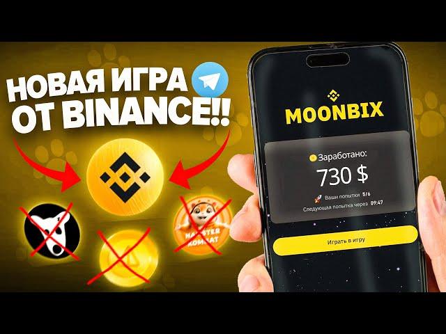 НОВАЯ ТАПАЛКА от BINANCE / КАК НА НЕЙ ЗАРАБОТАТЬ и ПОЛУЧИТЬ ДРОП?! MoonBix обзор