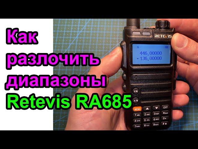 Как разлочить радиостанцию Retevis RA685