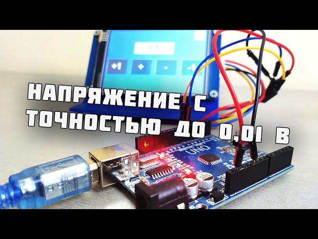 С помощью Arduino регулируем напряжение с точностью до 0,01 В