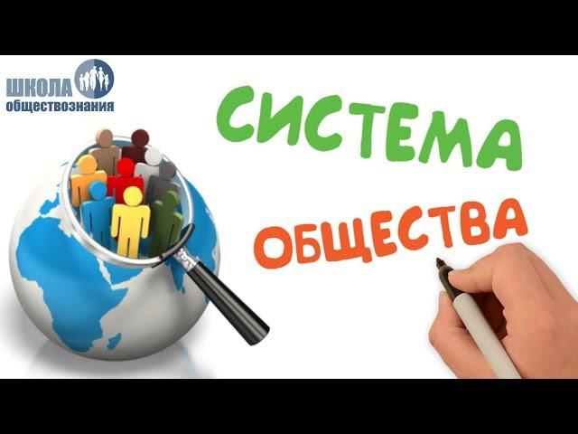 1.8 Системное строение общества: элементы и подсистемы  ЕГЭ по обществознанию