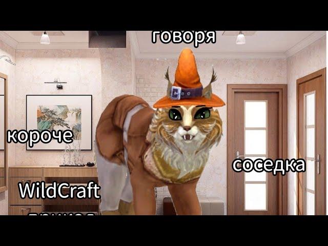 WildCraft прикол "короче говоря соседка"