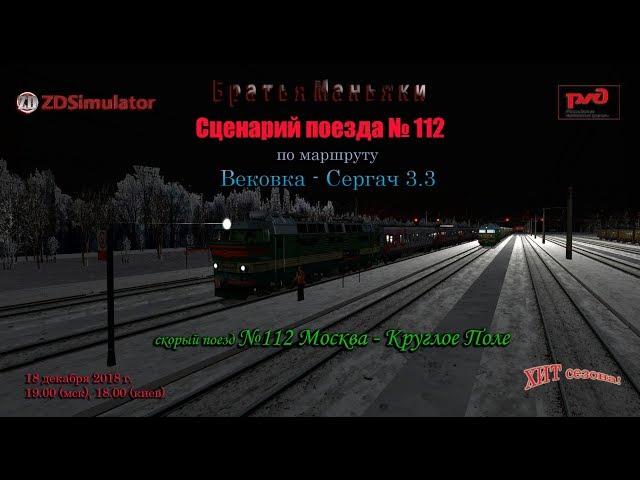 ZDSimulator - Сценарий поезда №112 Москва - Круглое Поле - Предновогодний стрим