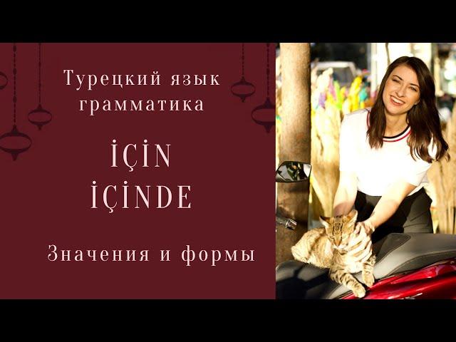 Послелог için. Значения слов için, içinde. Примеры Турецкий язык для начинающих Грамматика турецкого