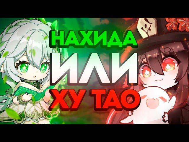 Кто лучше Нахида или Ху тао | Анилиз банеров Ху тао и Нахиды | Genshin Impact 5.1 от Анимекула