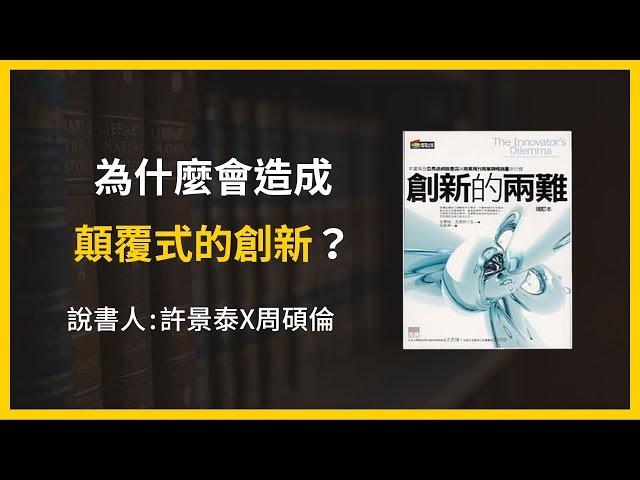 【大大讀書】《創新的兩難》精華片段：為什麼會造成顛覆式的創新？(說書人：許景泰X周碩倫)