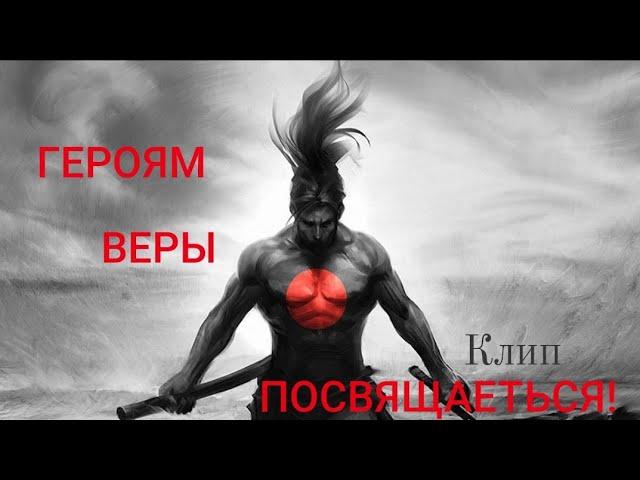 ГЕРОИ ВЕРЫ/ Heroes of Faith #танцы #христианскаямузыка #христианскиеклипы