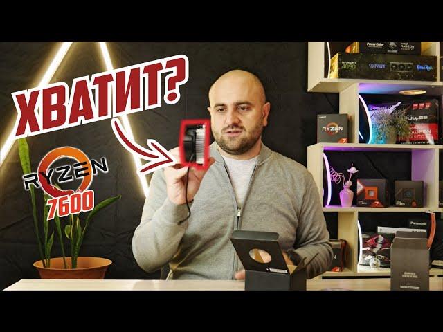 БОКСОВЫЙ КУЛЕР К Ryzen 7600 - ВЫТЯНЕТ?