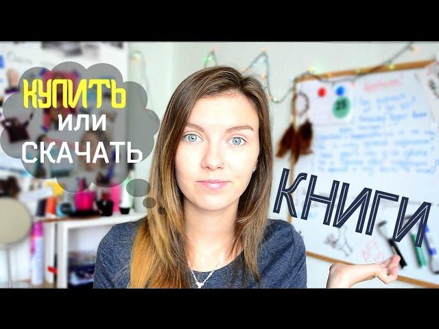 ЗАЧЕМ ПОКУПАТЬ КНИГИ, Если Можно Скачать? | Прелести ЛитРес