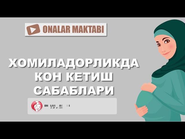 ХОМИЛАДОРЛИКДА КОН КЕТИШ САБАБЛАРИ?