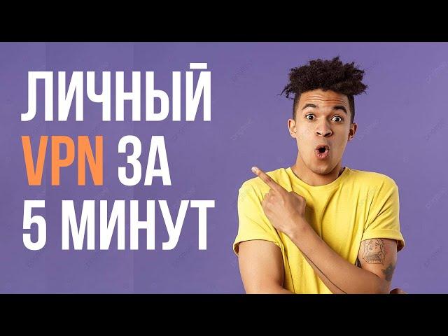 Персональный VPN для Тик Ток, Discord, YouTube. Поднимаем свой OpenVPN сервер за 5 минут,Android IOS