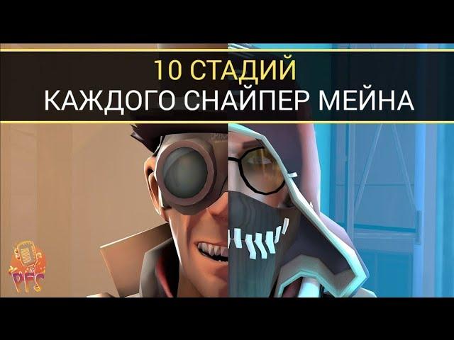 10 Стадий каждого Снайпер Мейна