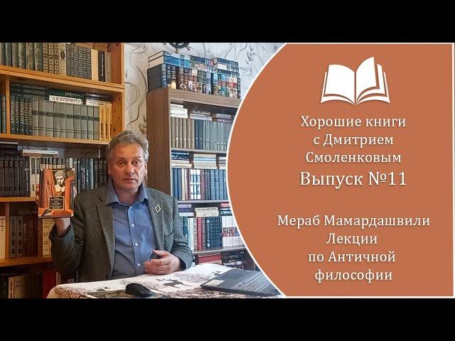 Хорошие книги №11. Мераб Мамардашвили - "Лекции по античной философии" (1980 г.)