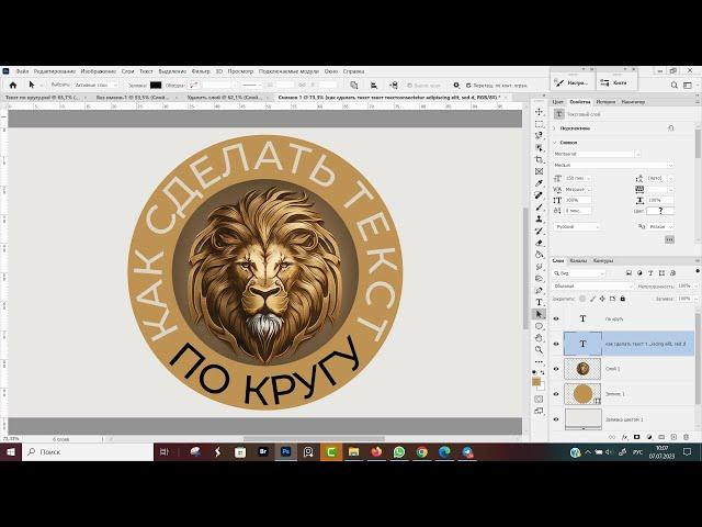 Как сделать текст по кругу в Фотошопе