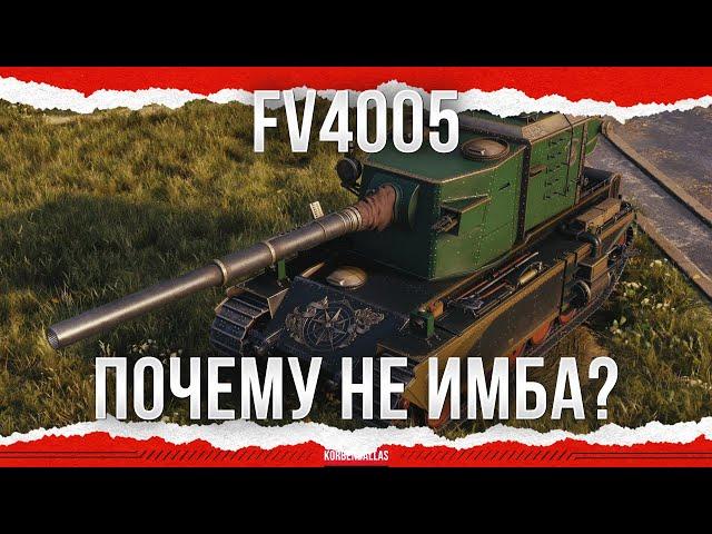 ПОЧЕМУ НЕ ИМБА? - FV4005