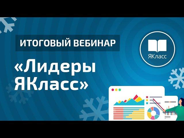 Вебинар «Лидеры ЯКласс»