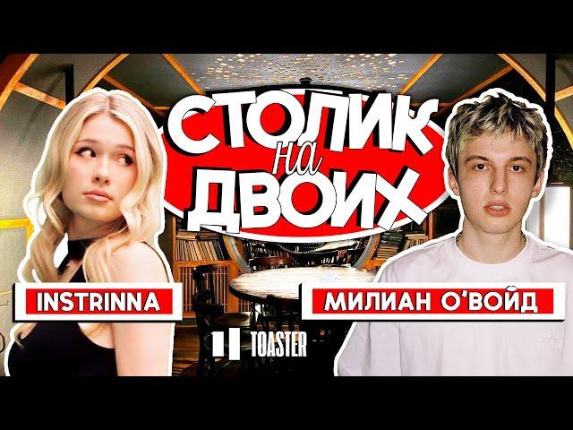 МИЛИАН О'ВОЙД | СТОЛИК НА ДВОИХ