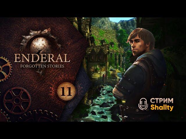 Enderal: Forgotten Stories | Не Скайрим | СЛОВО МЕРТВЕЦА | Стрим Shallty