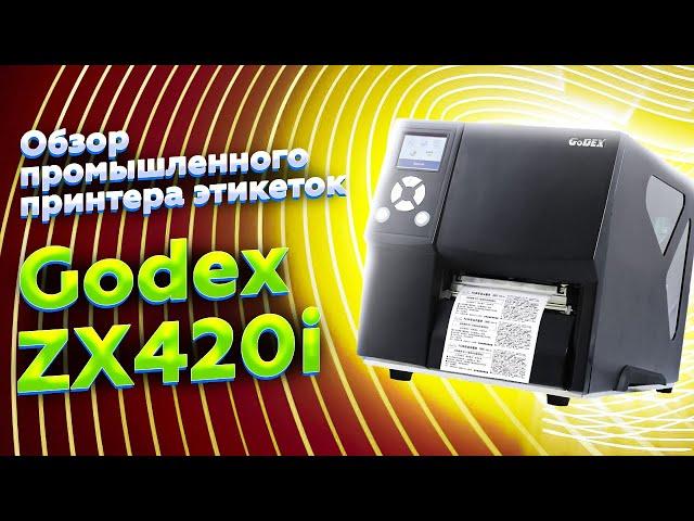 Godex ZX420i: обзор промышленного/коммерческого принтера этикеток