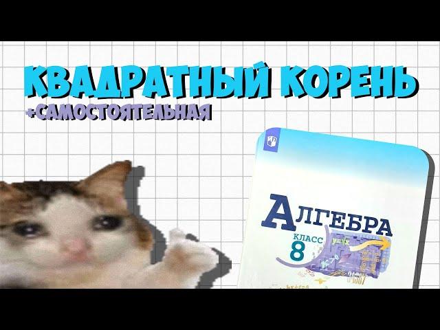 Алгебра 8 класс | арифметический квадратный корень | Урок 6 | Макарычев