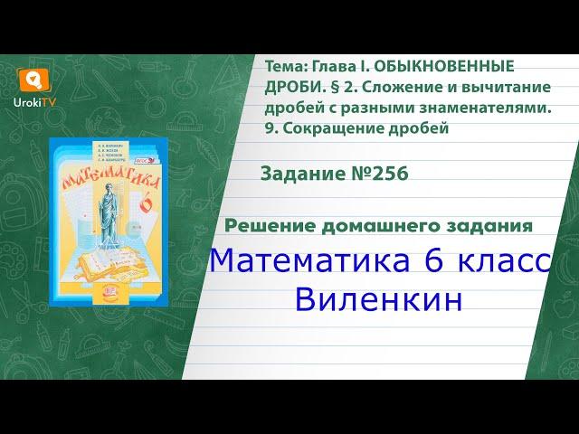 Задание №256 - ГДЗ по математике 6 класс (Виленкин)