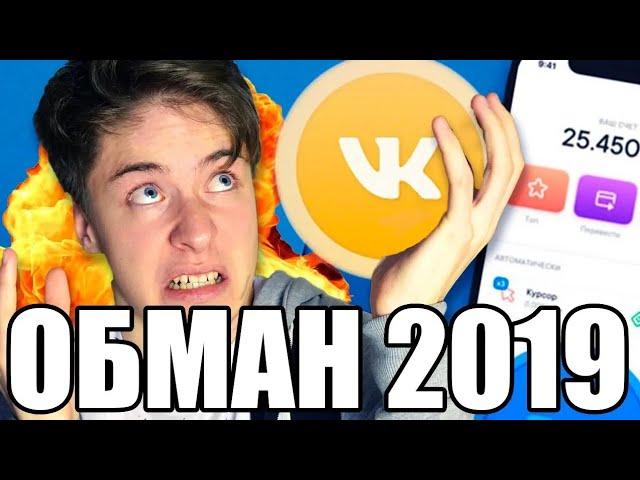 ЗАЧЕМ НА САМОМ ДЕЛЕ НУЖЕН VK COIN И КАК НАС ОБМАНЫВАЮТ