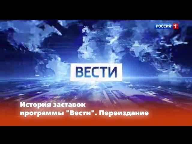 История заставок: Выпуск 94. Вести. Переиздание