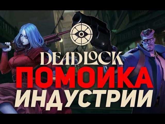 ПОЗОР VALVE: ПЕРВОЕ ВПЕЧАТЛЕНИЕ О DEADLOCK