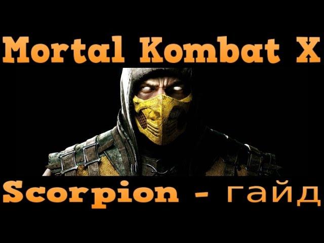 Mortal Kombat X : Basic Guide - Scorpion | Базовый гайд по Скорпиону.