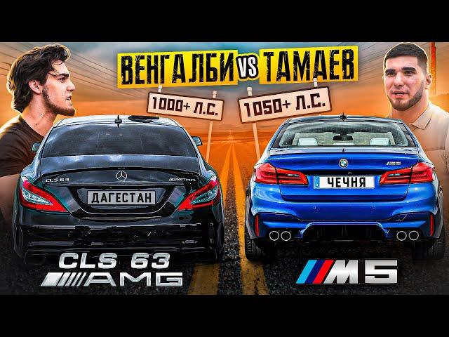 Тамаев vs Венгалби! BMW M5 против Mercedes CLS 63 AMG. Мощная Гонка!