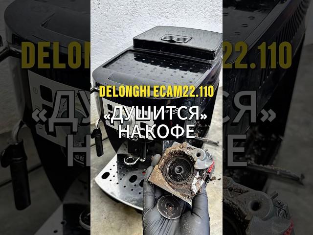 Кофемашина delonghi не готовит кофе. #coffeemaster #coffee #кофемастер #ремонткофемашин #delonghi