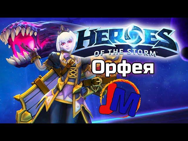 Heroes of the Storm - Орфея в гостях у Создателя (Хотс)