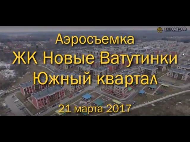 Аэросъемка ЖК "Новые Ватутинки. Южный квартал", 21.03.2017