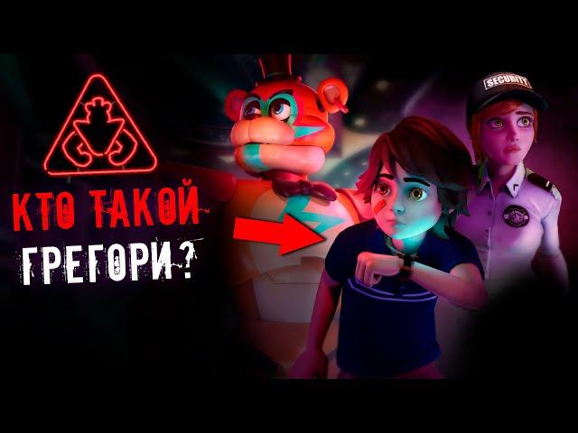 Грегори - ЧЕЛОВЕК или РОБОТ в fnaf 9: Security Breach? / фнаф 9 теории