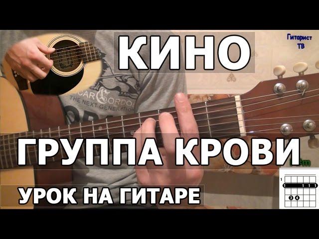 Как играть Кино - Группа крови | Видео урок на гитаре (Виктор Цой)